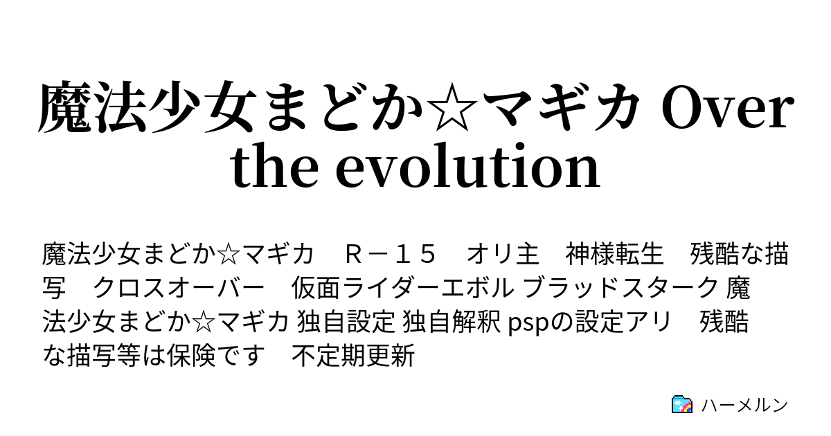 魔法少女まどか マギカ Over The Evolution ハーメルン