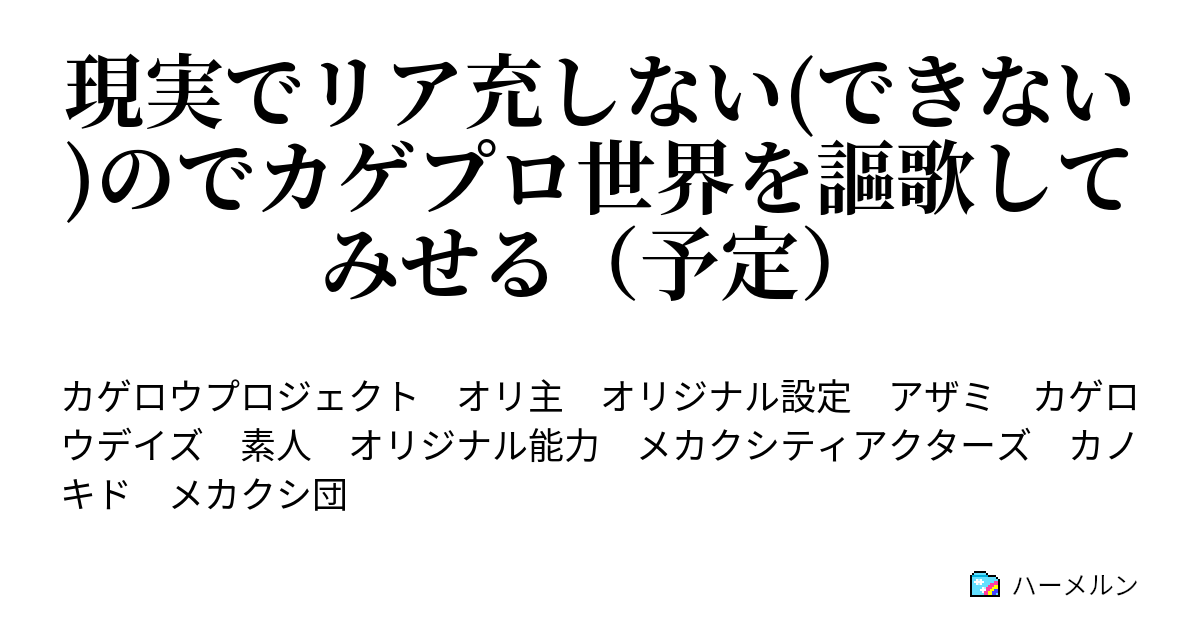 現実でリア充しない できない のでカゲプロ世界を謳歌してみせる 予定 プロローグ ハーメルン