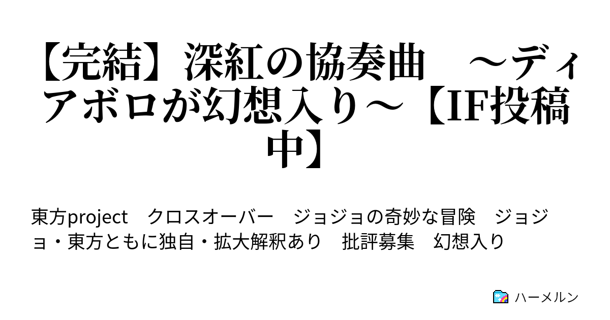 完結 深紅の協奏曲 ディアボロが幻想入り If投稿中 ハーメルン