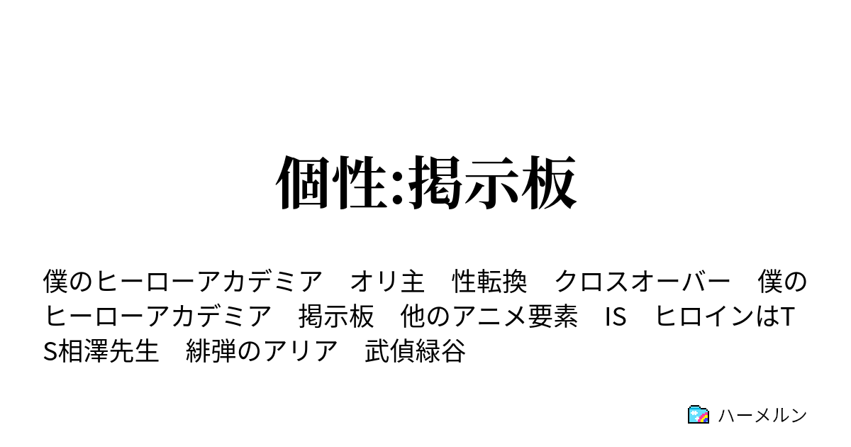 個性 掲示板 ハーメルン