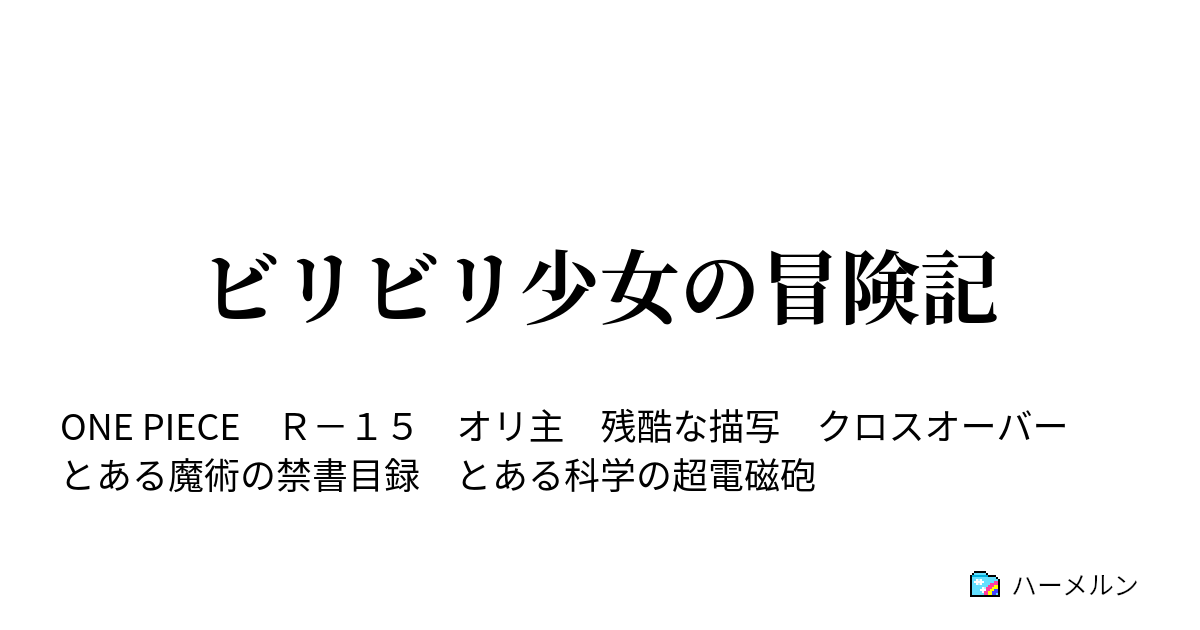 ビリビリ少女の冒険記 10話 次の島へ ハーメルン