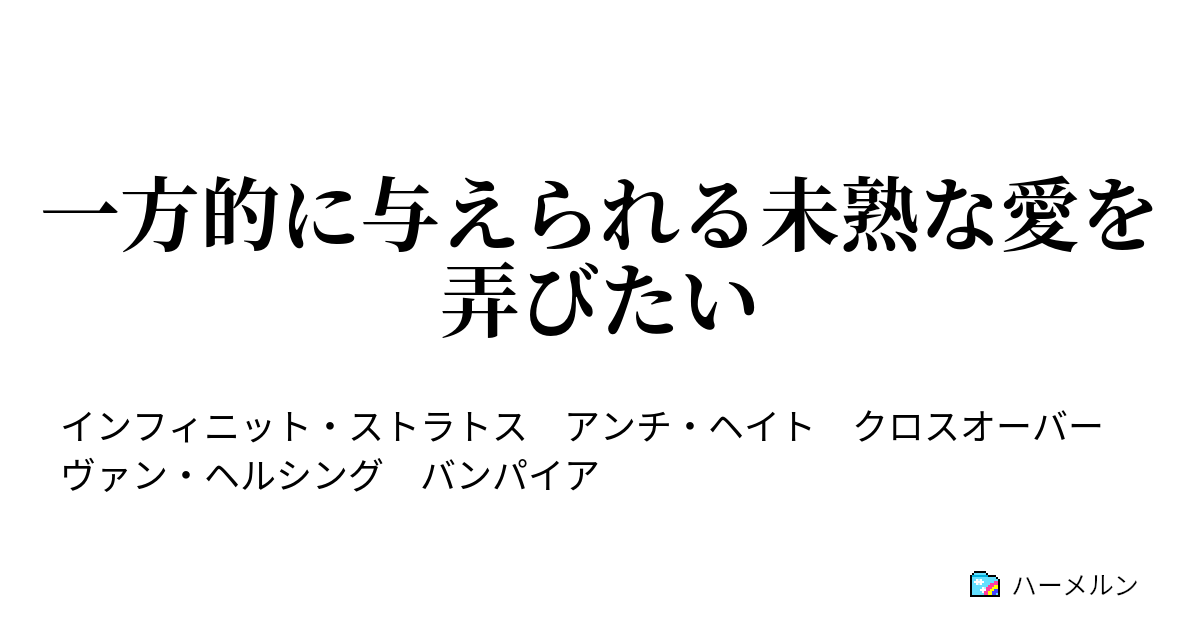 一方的に与えられる未熟な愛を弄びたい 01 ハーメルン