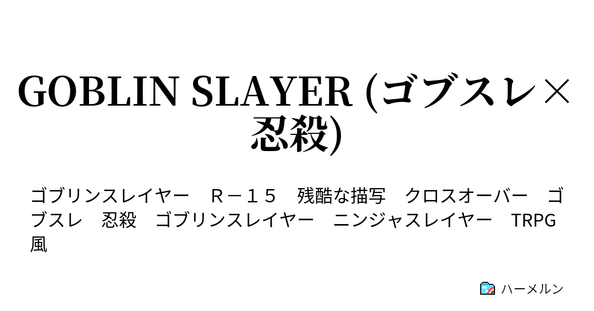 Goblin Slayer ゴブスレ 忍殺 ファースト コンタクト 1 ハーメルン