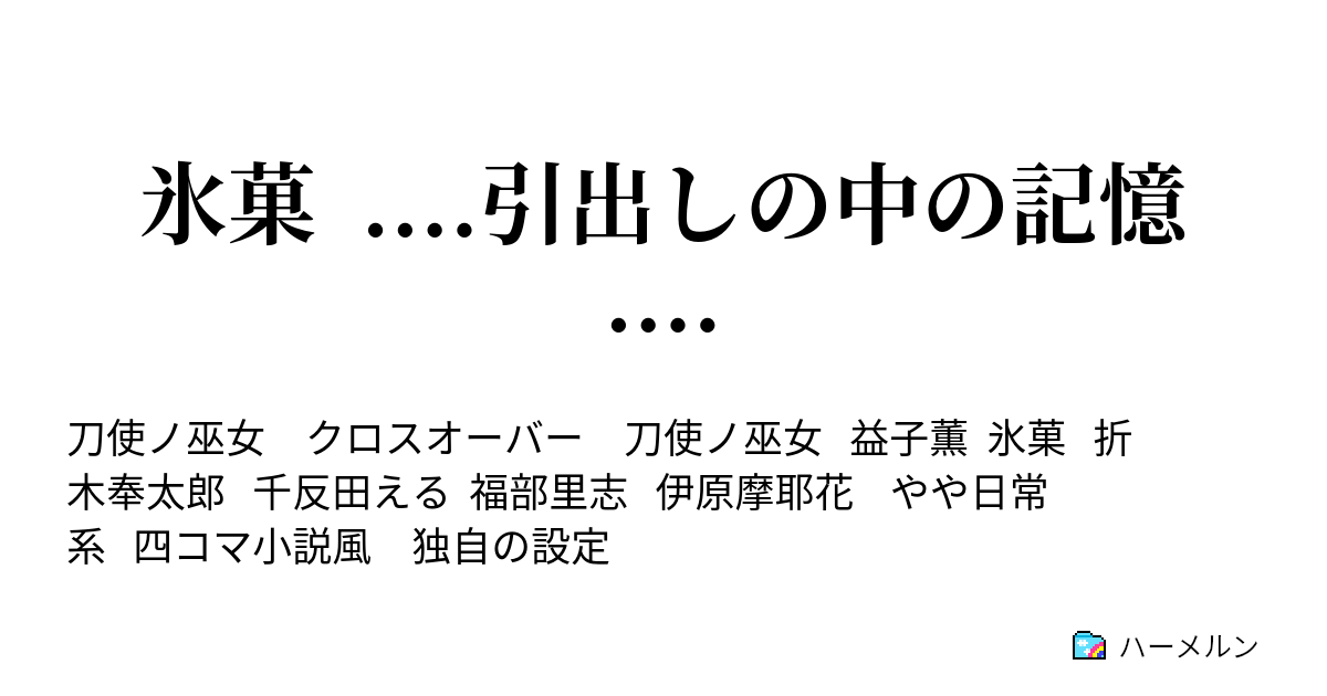 氷菓 引出しの中の記憶 ハーメルン