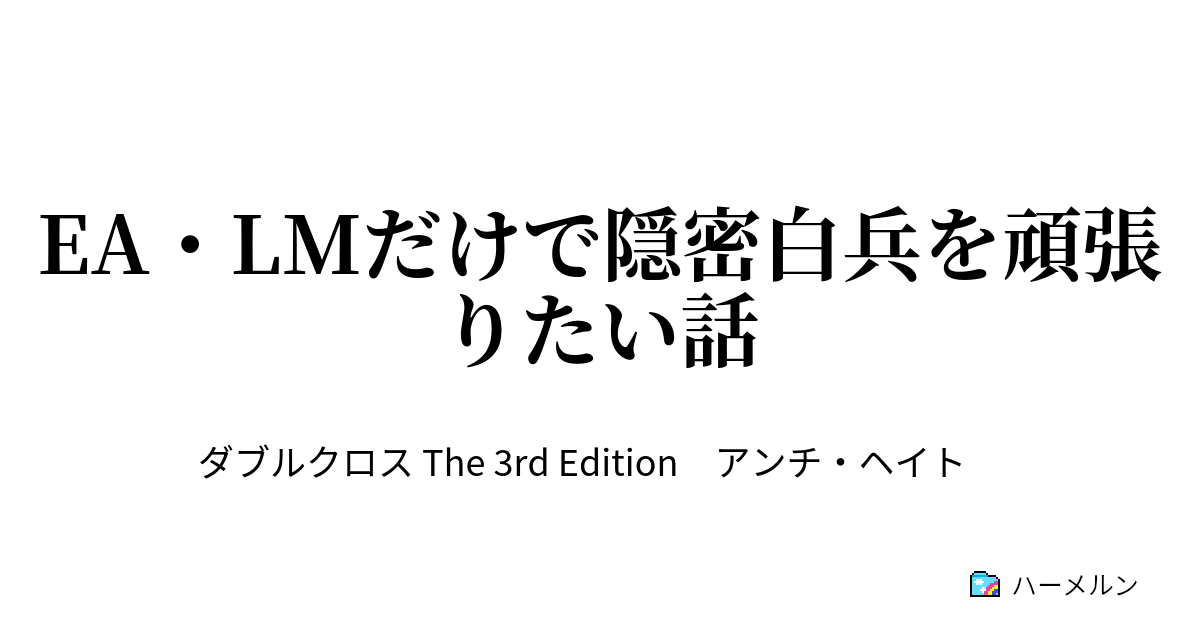 Ea Lmだけで隠密白兵を頑張りたい話 02 表 エンジェルハィロゥ バロール 隠密型素手白兵アタッカー ハーメルン