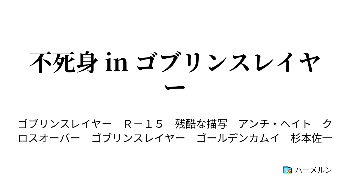 不死身 In ゴブリンスレイヤー ハーメルン