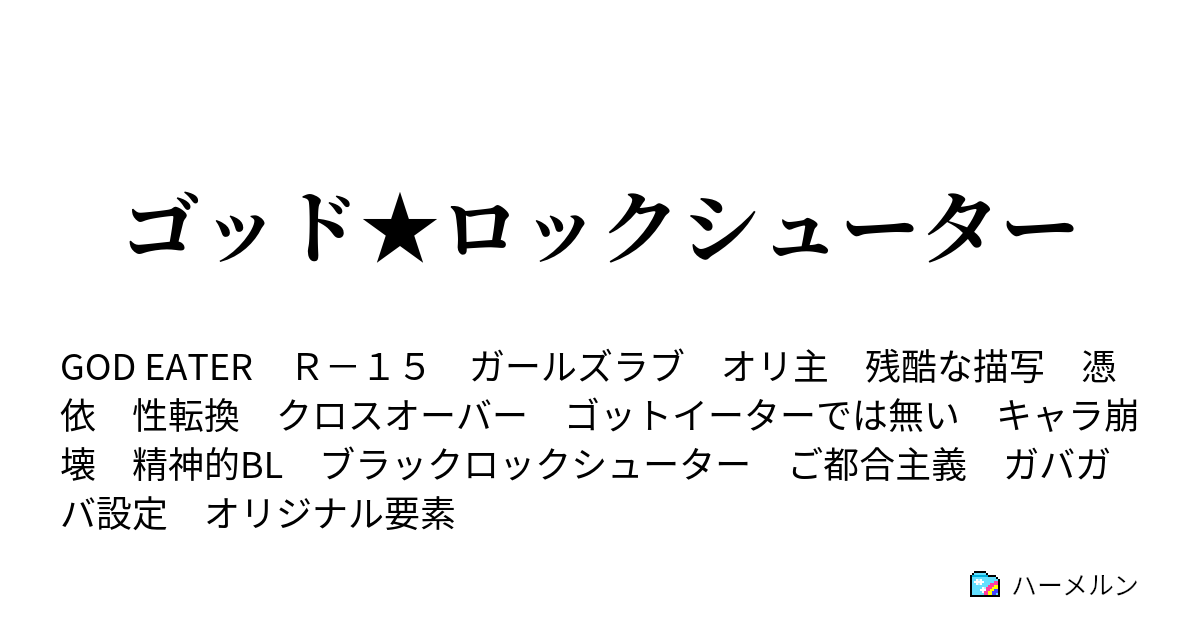 ゴッド ロックシューター ハーメルン