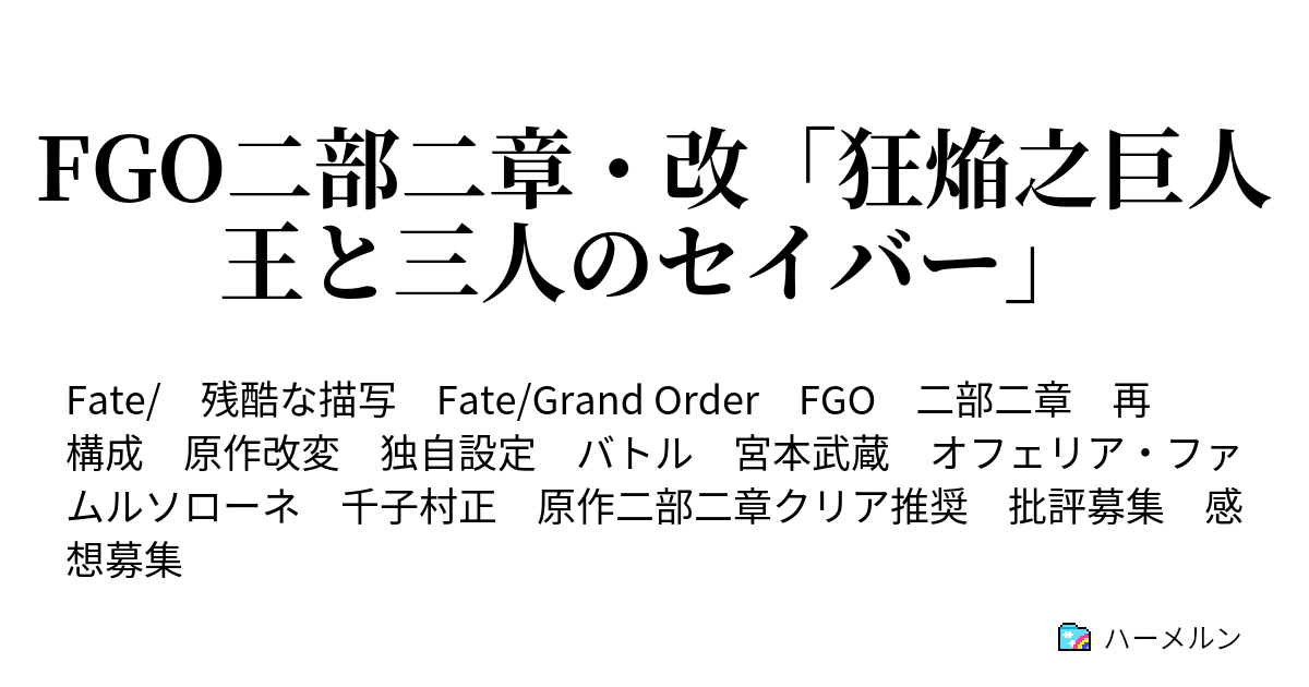 Fgo二部二章 改 狂焔之巨人王と三人のセイバー 第五話 第二のセイバー 推参 ハーメルン