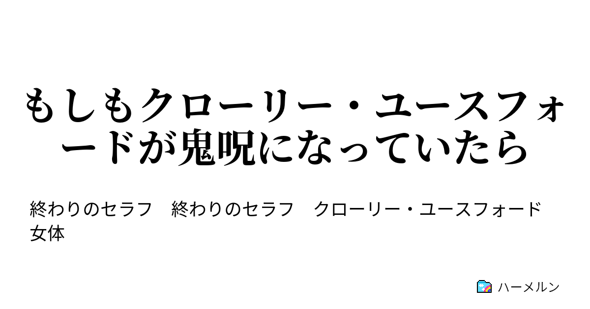 もしもクローリー ユースフォードが鬼呪になっていたら もしもクローリー ユースフォードが鬼呪になっていたら ハーメルン