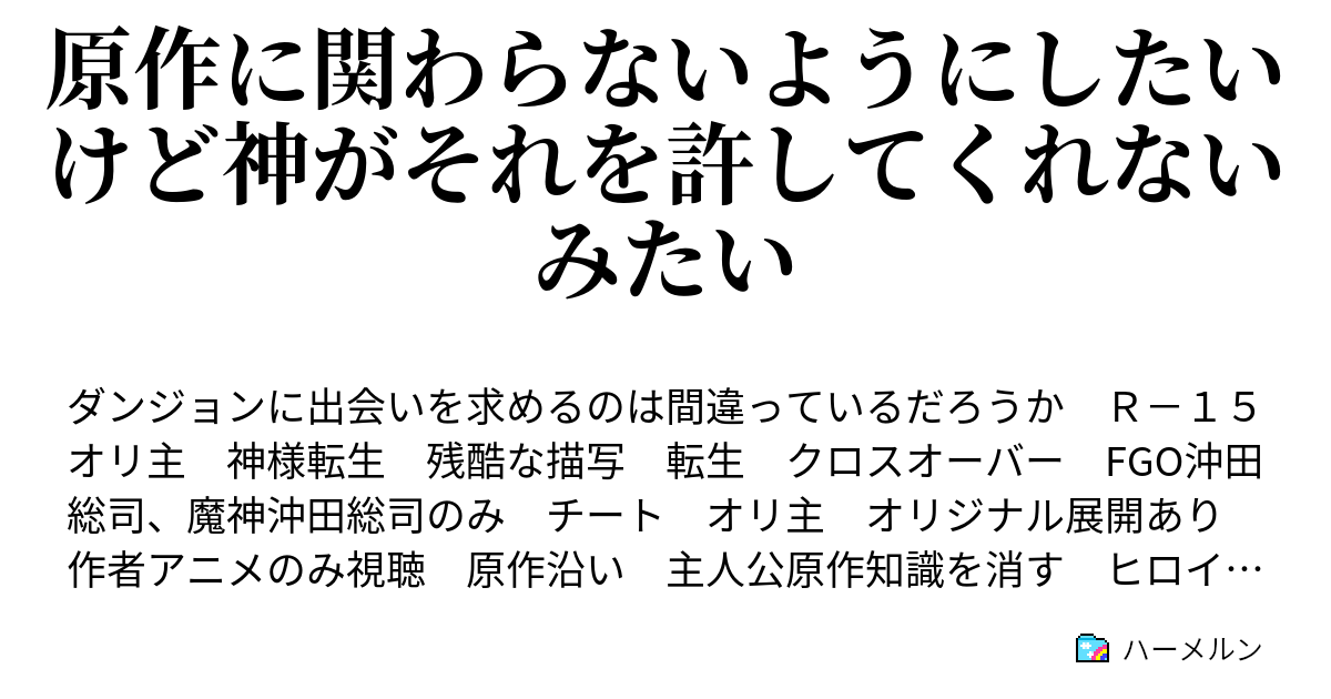 原作に関わらないようにしたいけど神がそれを許してくれないみたい ハーメルン