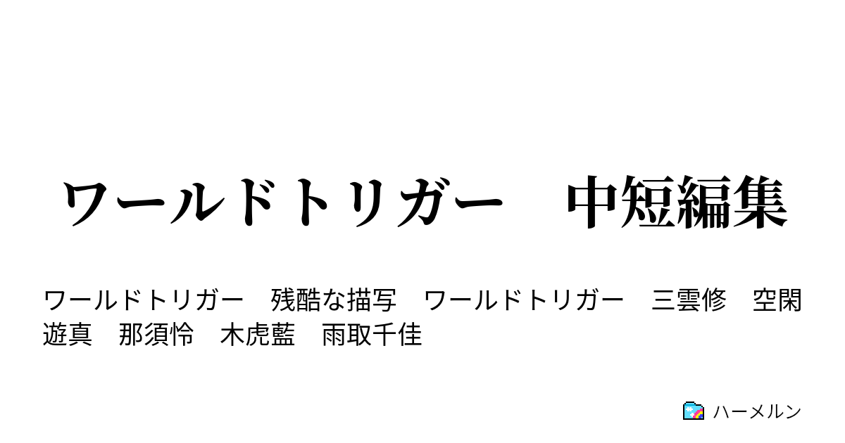 ワールドトリガー 中短編集 三雲 医学部を目指すとの事 ハーメルン