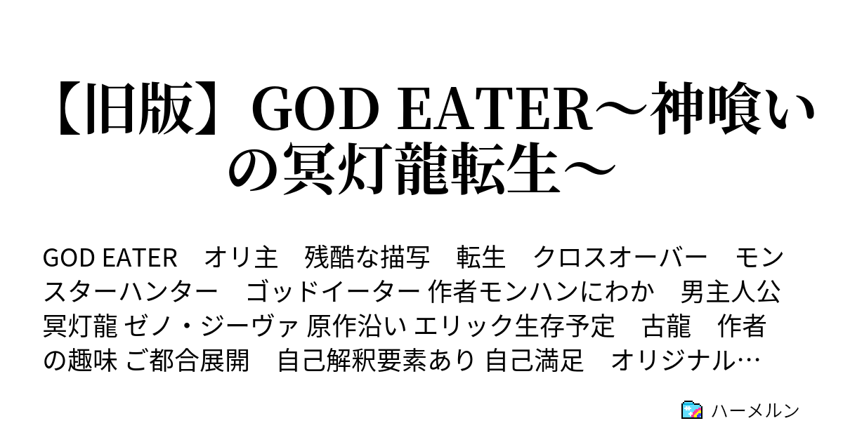 旧版 God Eater 神喰いの冥灯龍転生 ハーメルン