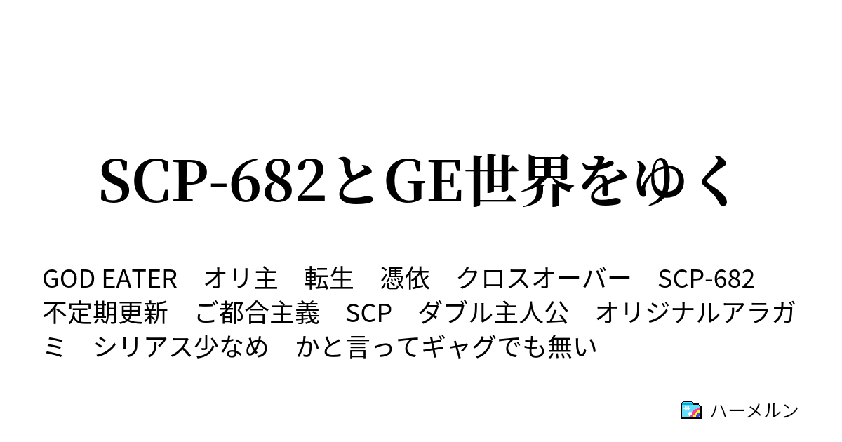 1. SCP-10001俺のせいだ(自作), 全1話 (作者:大鳥)の連載小説