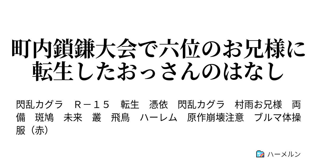 町内鎖鎌大会で六位のお兄様に転生したおっさんのはなし ハーメルン