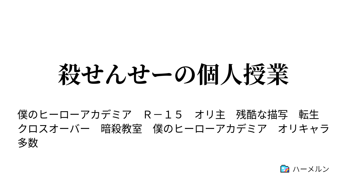 殺せんせーの個人授業 ハーメルン