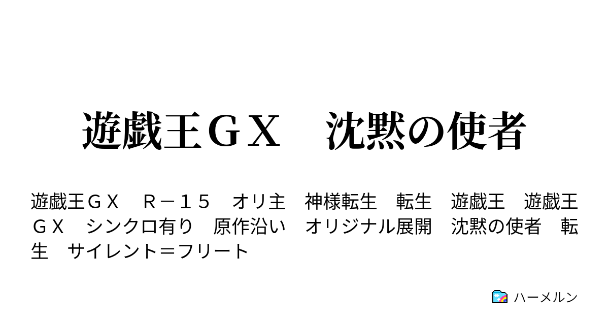 遊戯王ｇｘ 沈黙の使者 第106話 ハーメルン