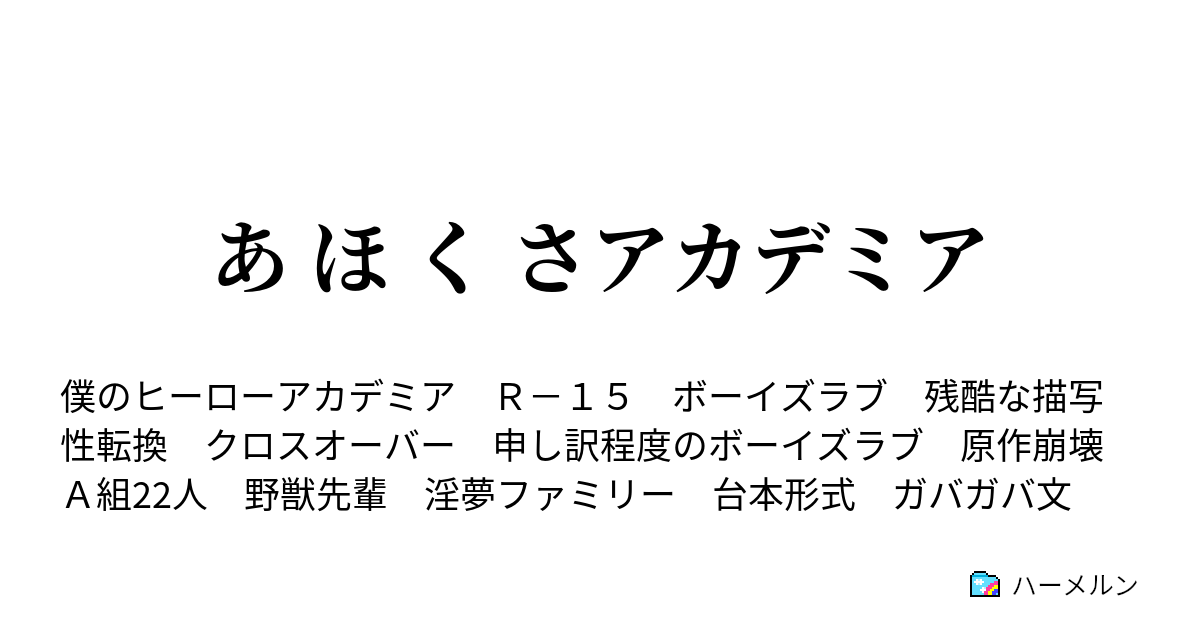 あ ほ く さアカデミア - あほくさい体育祭 中編 - ハーメルン