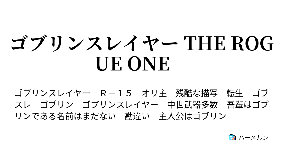 ゴブリンスレイヤー The Rogue One 徒党 パーティ ハーメルン