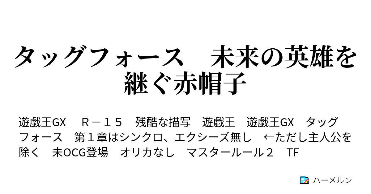 タッグフォース 未来の英雄を継ぐ赤帽子 ハーメルン