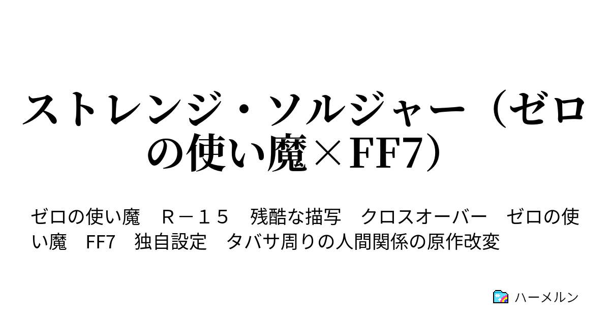 ストレンジ ソルジャー ゼロの使い魔 Ff7 Chapter 11 ハーメルン