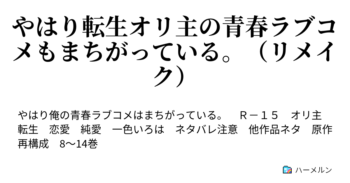 やはり転生オリ主の青春ラブコメもまちがっている リメイク ハーメルン