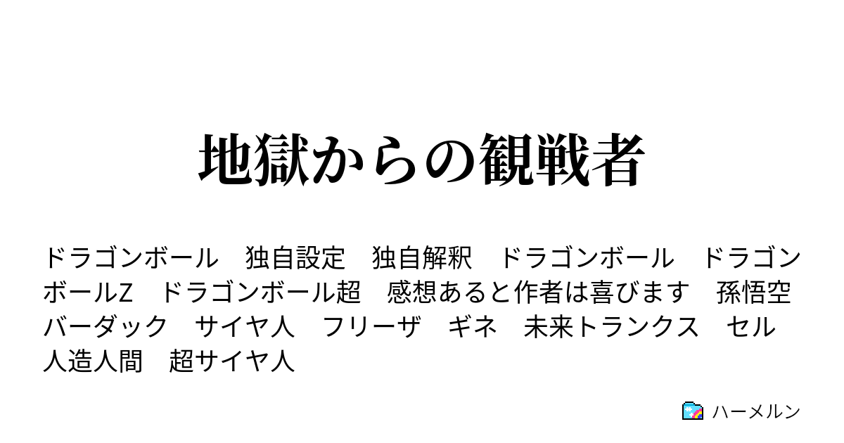 地獄からの観戦者 ハーメルン