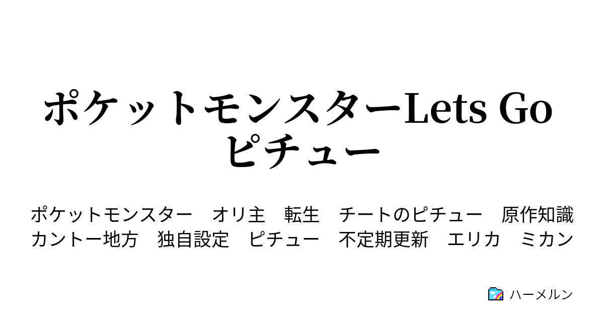 ポケットモンスターlets Go ピチュー プロローグ ハーメルン