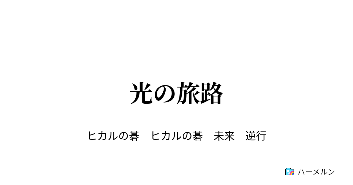 光の旅路 第三局 なかまといま ハーメルン