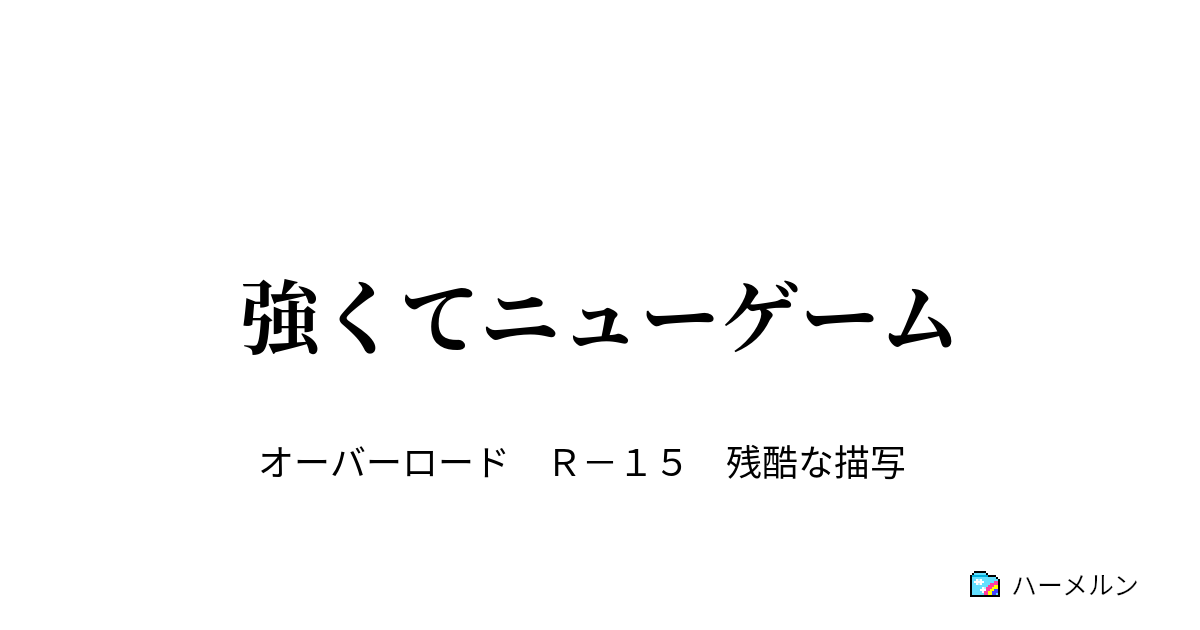 強くてニューゲーム １０話 ハーメルン