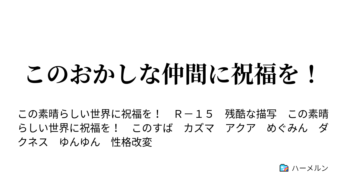 このおかしな仲間に祝福を ハーメルン