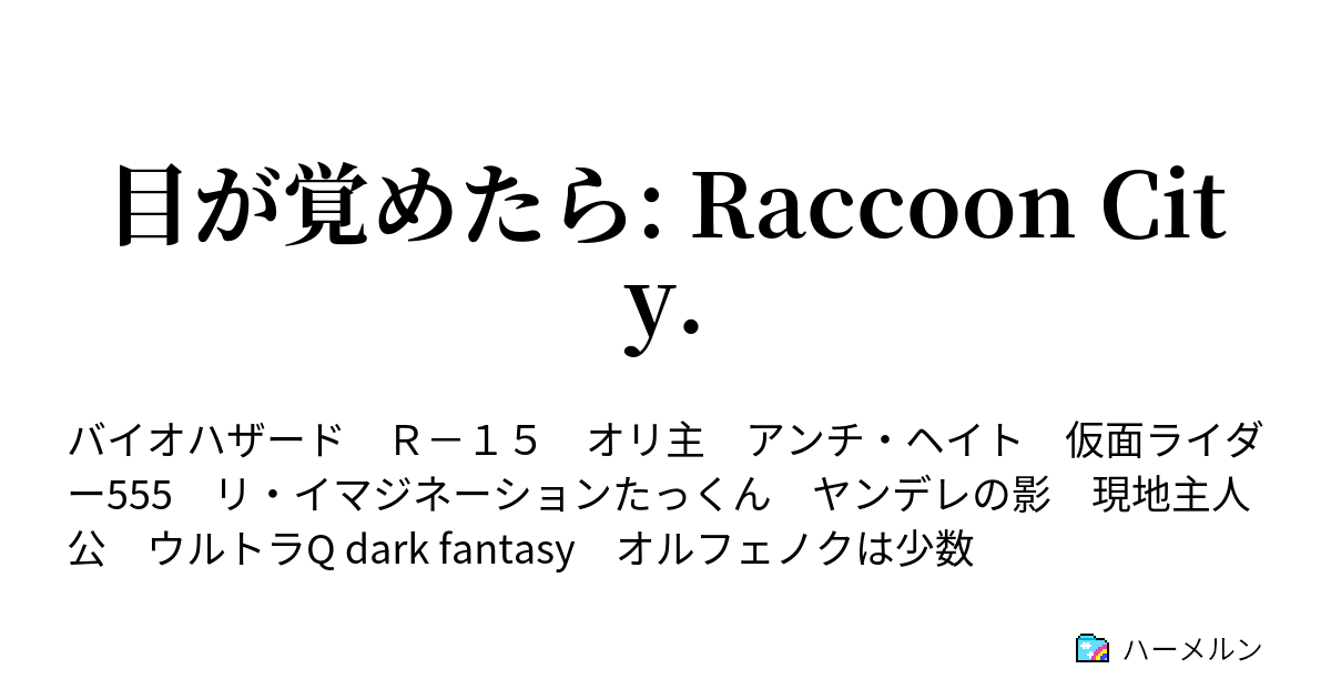 目が覚めたら Raccoon City ハーメルン