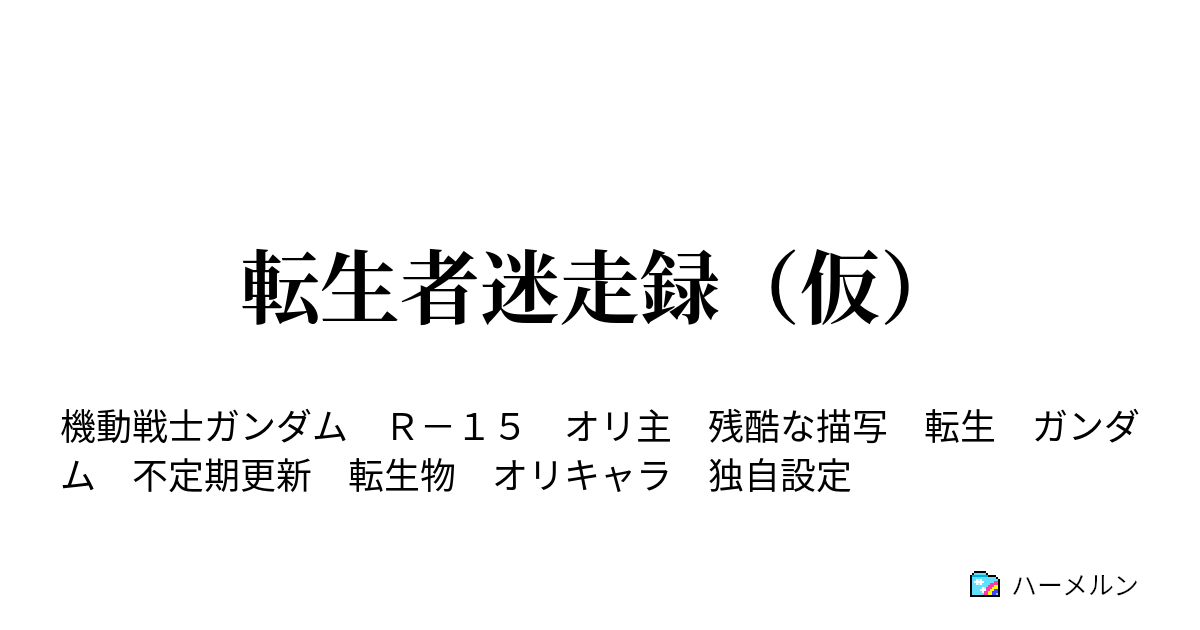 転生者迷走録 仮 ハーメルン