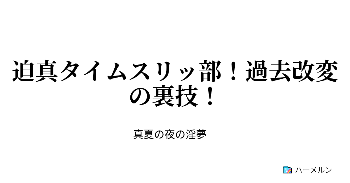 迫真タイムスリッ部 過去改変の裏技 迫真タイムスリッ部 過去改変の裏技 ハーメルン