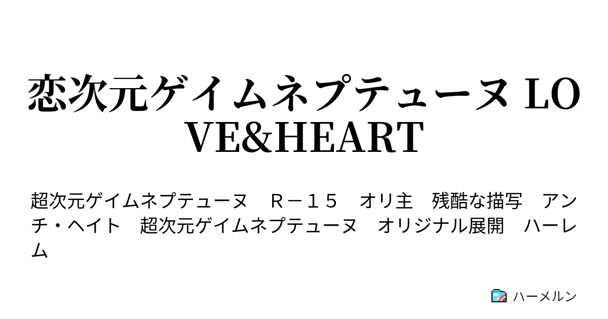 恋次元ゲイムネプテューヌ Love Heart ハーメルン