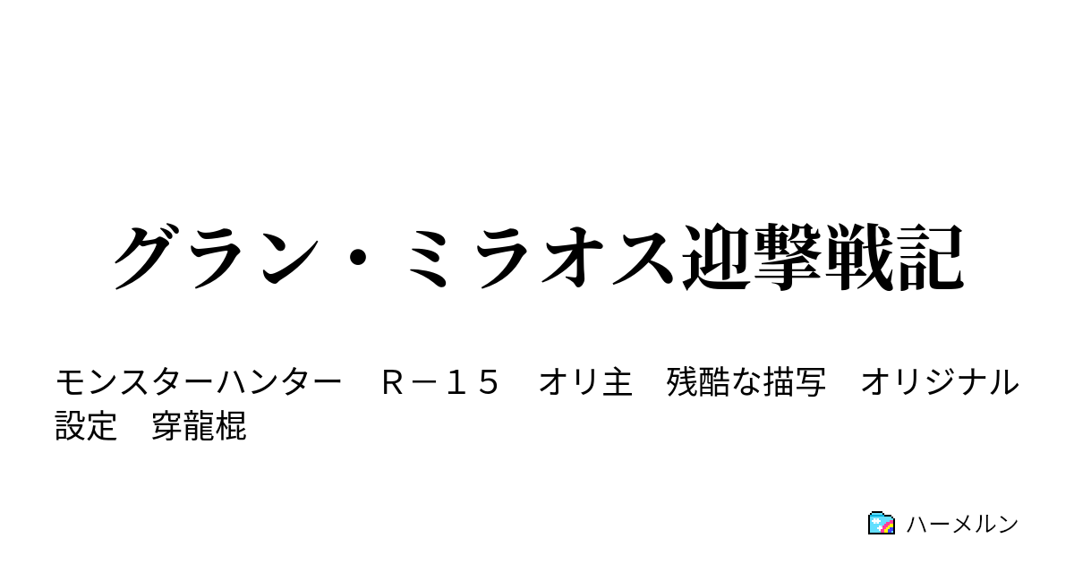 グラン ミラオス迎撃戦記 原初の星 見通す海 4 ハーメルン