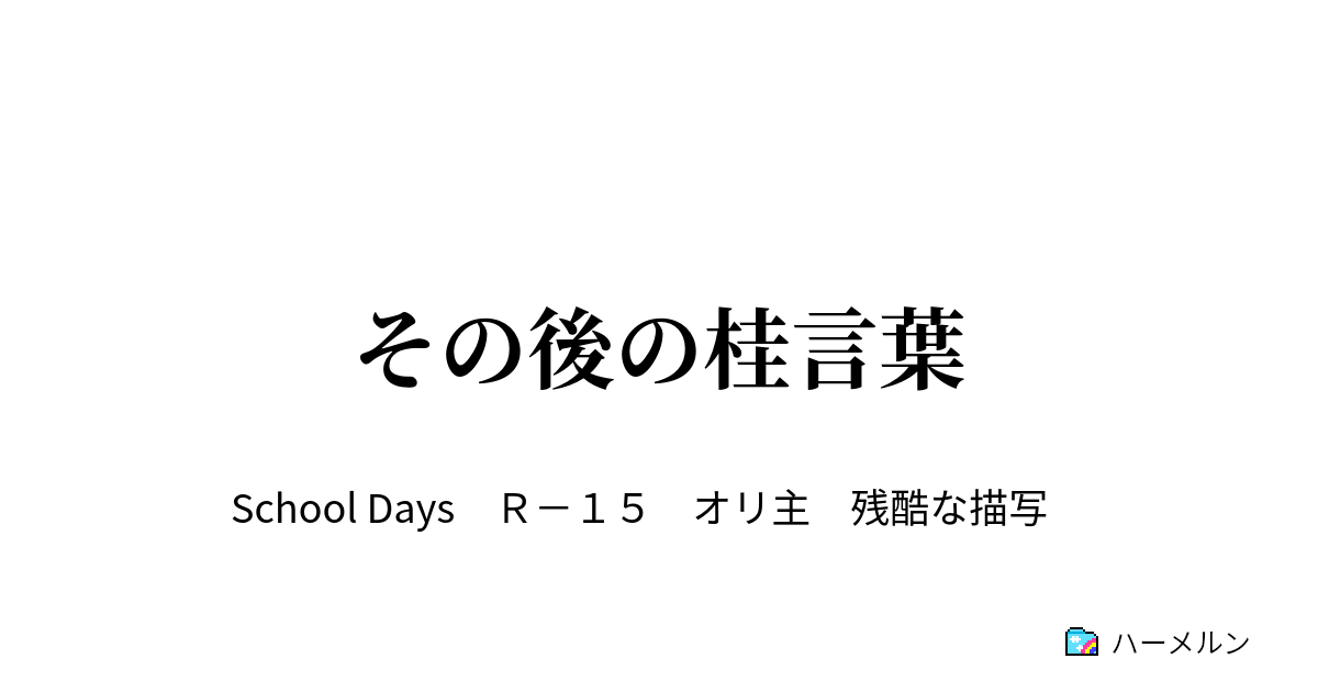 その後の桂言葉 ハーメルン