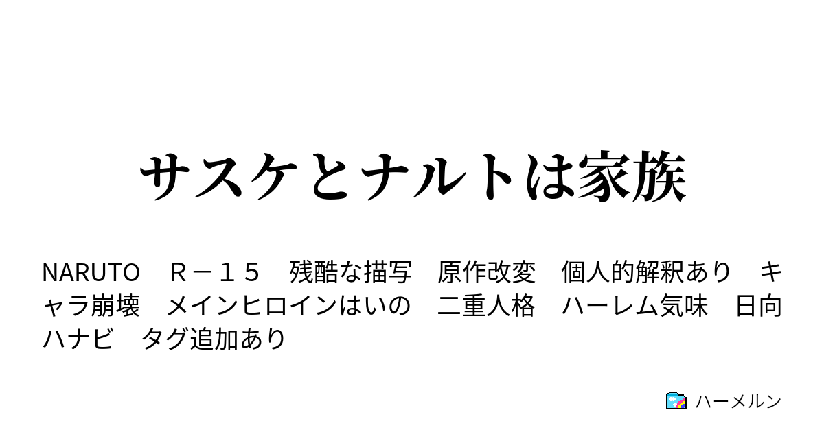 サスケとナルトは家族 ハーメルン