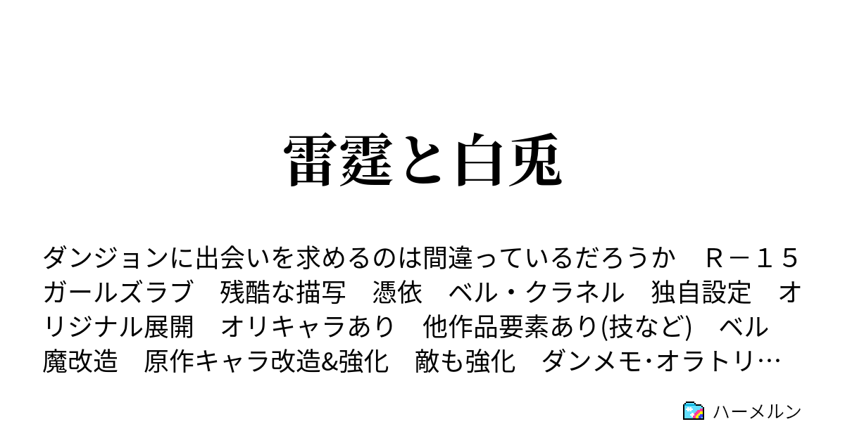 雷霆と白兎 2頁目 新生ファミリア ハーメルン