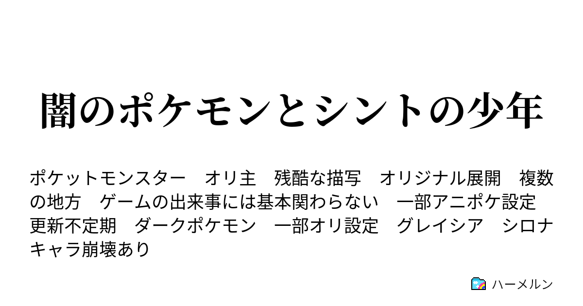 闇のポケモンとシントの少年 ハーメルン
