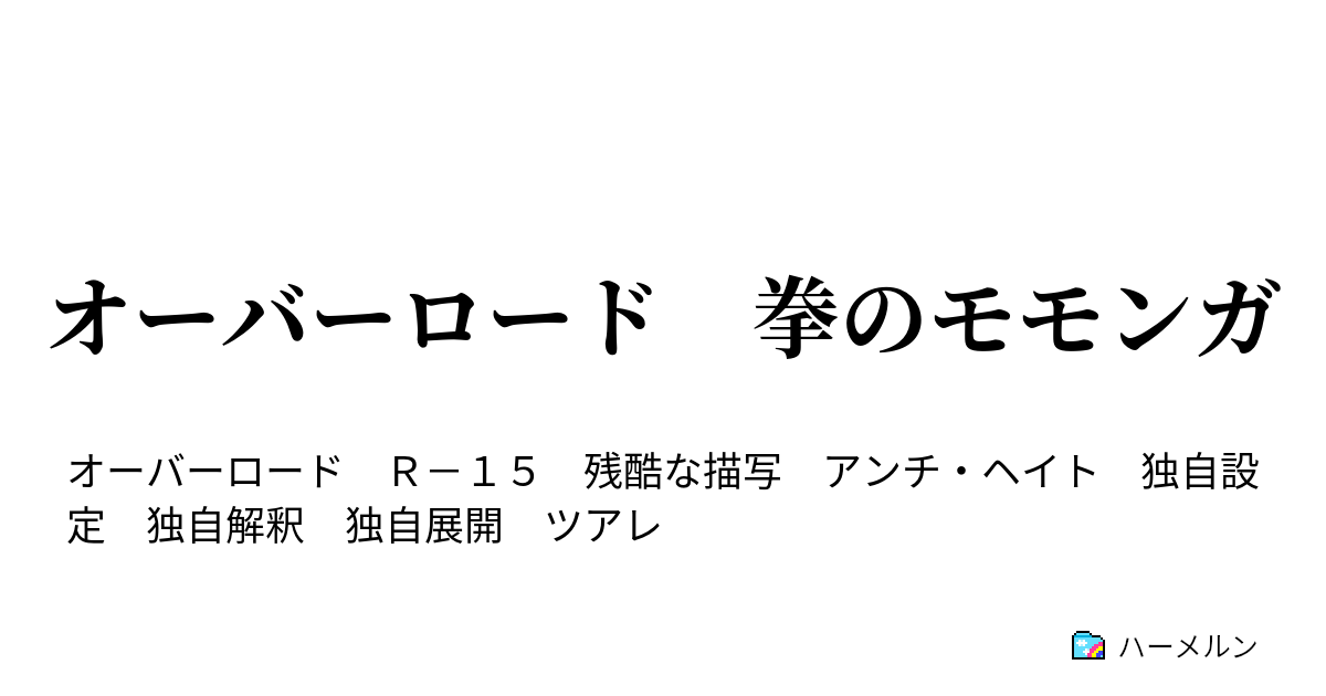 オーバーロード 拳のモモンガ 幕間 彼らの裏側 ハーメルン