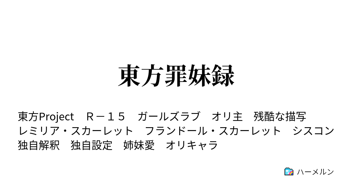 東方罪妹録 番外編 解説者な妹 設定集 ハーメルン