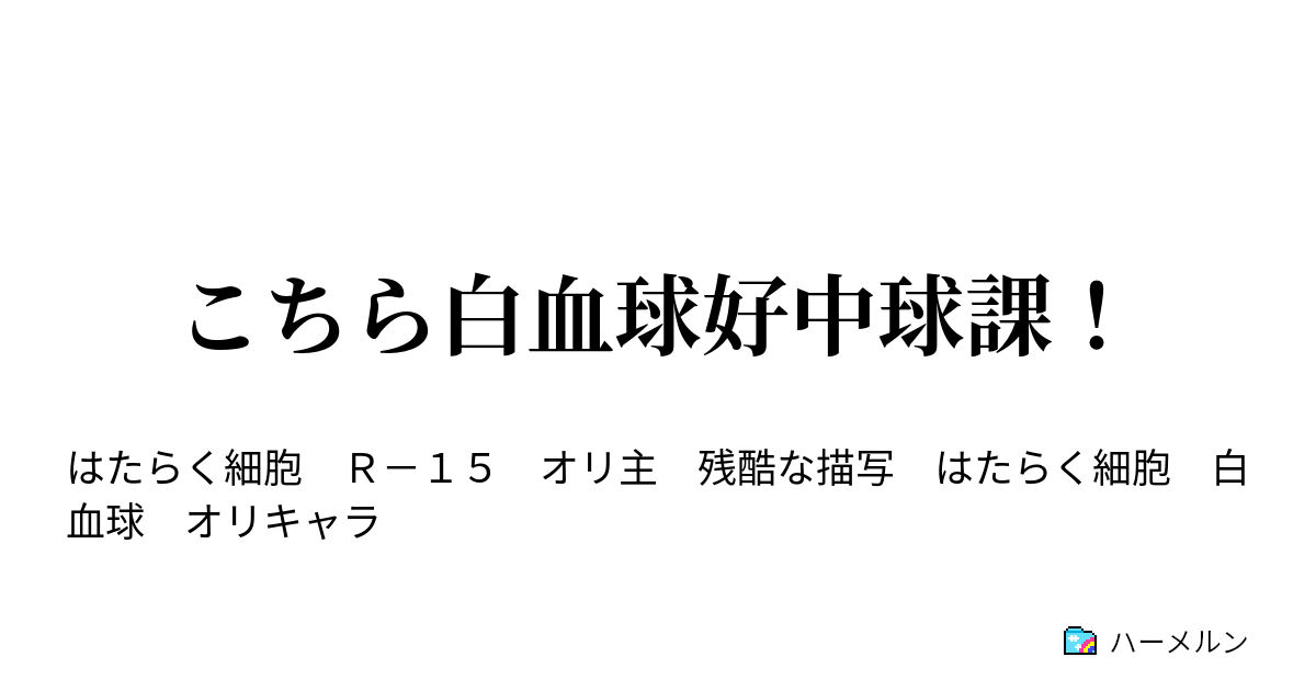 こちら白血球好中球課 Ep3 すり傷 後編 振るえ 刃を ハーメルン