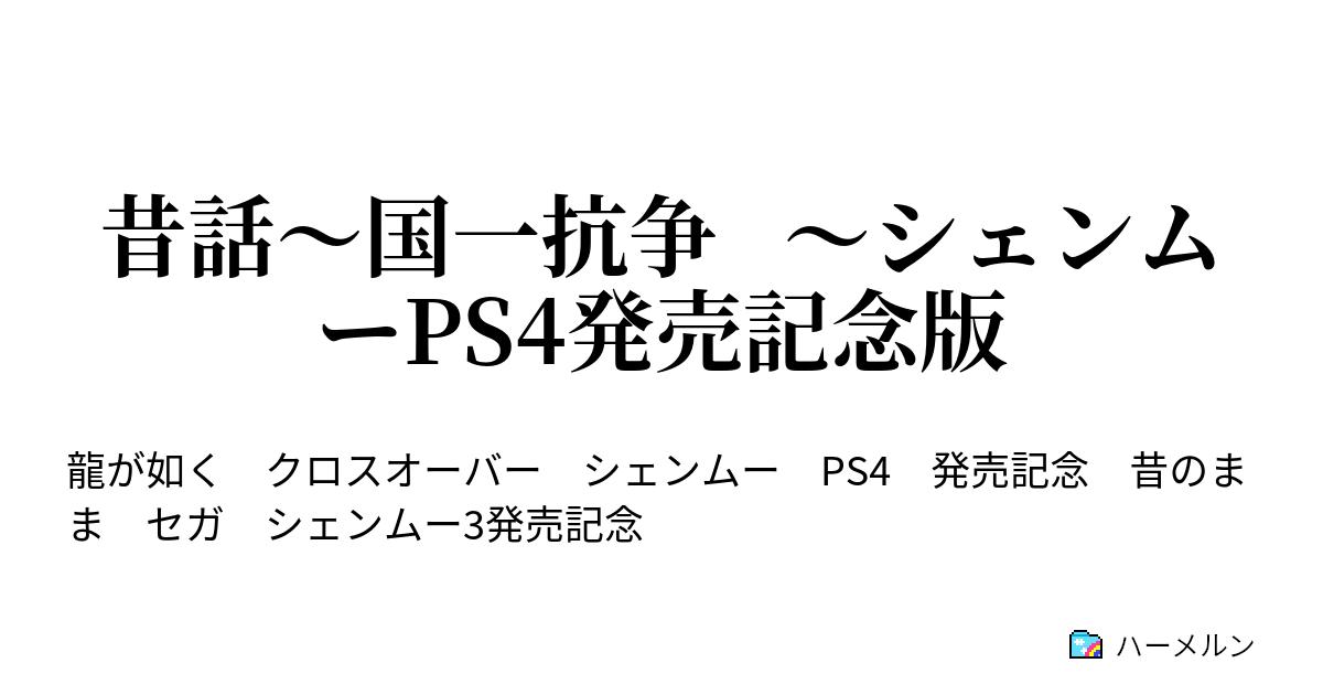 昔話 国一抗争 シェンムーps4発売記念版 昔話 国一抗争 ハーメルン