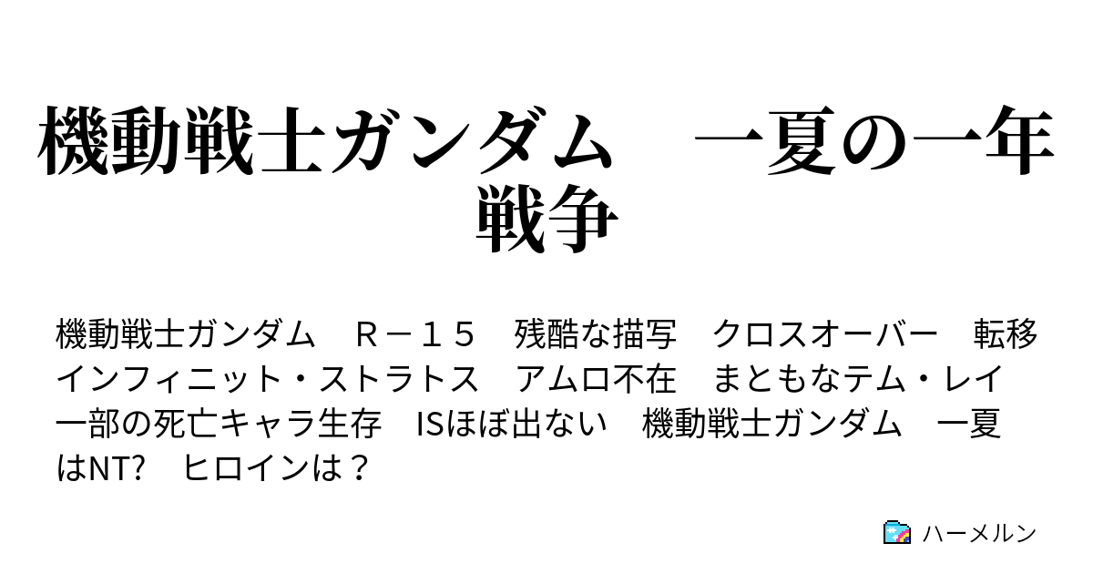 機動戦士ガンダム 一夏の一年戦争 ハーメルン