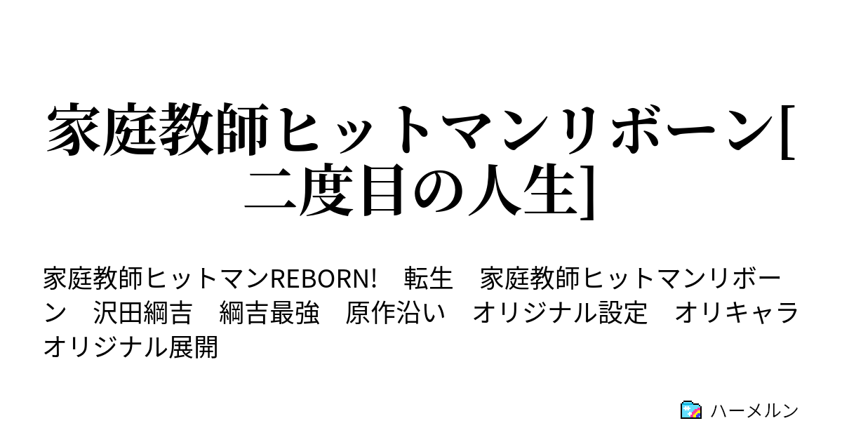 家庭教師ヒットマンリボーン 二度目の人生 第0話 後悔と二度目の人生 ハーメルン