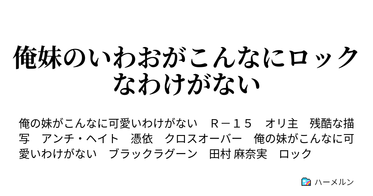 俺妹のいわおがこんなにロックなわけがない ハーメルン