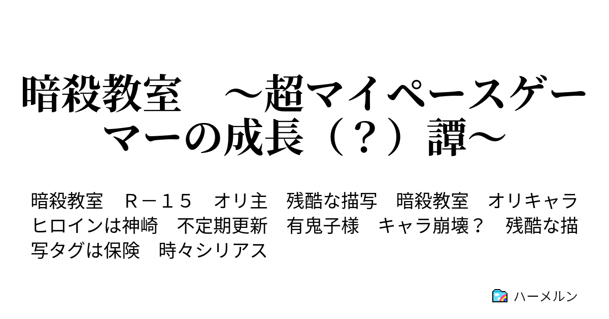 暗殺教室 超マイペースゲーマーの成長 譚 キャラ紹介の時間 ハーメルン