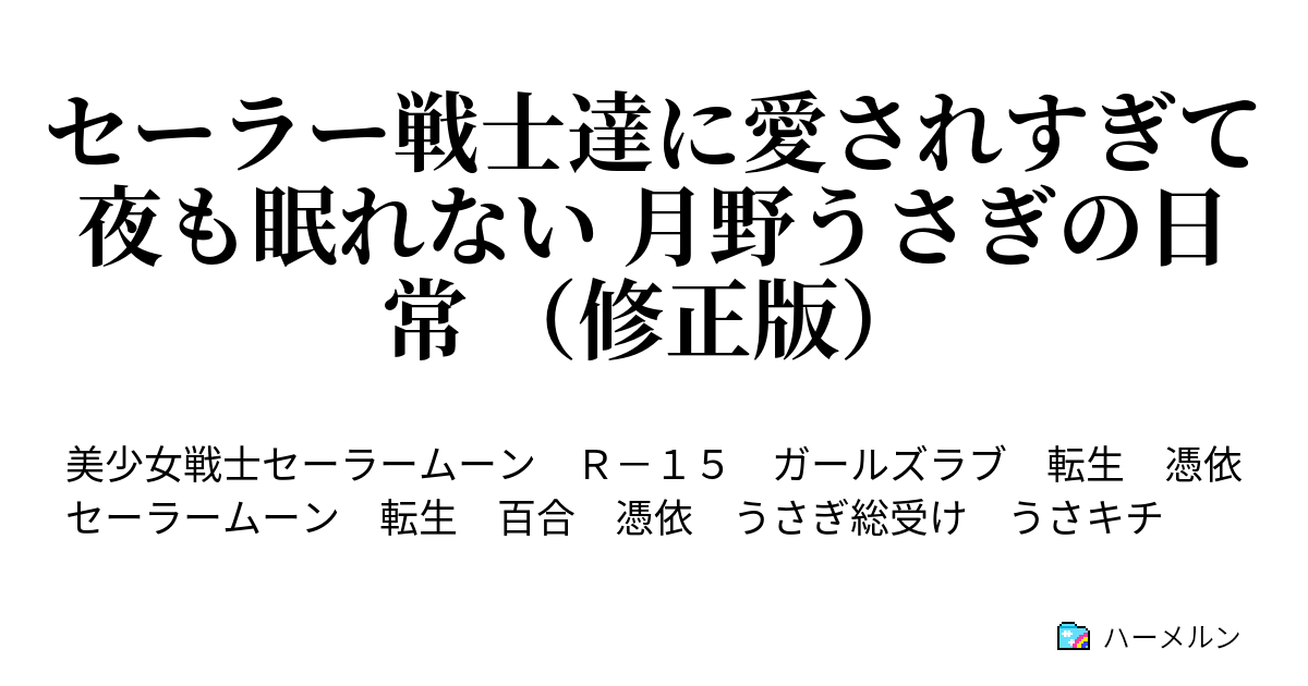 セーラー戦士達に愛されすぎて夜も眠れない 月野うさぎの日常 修正版 ハーメルン