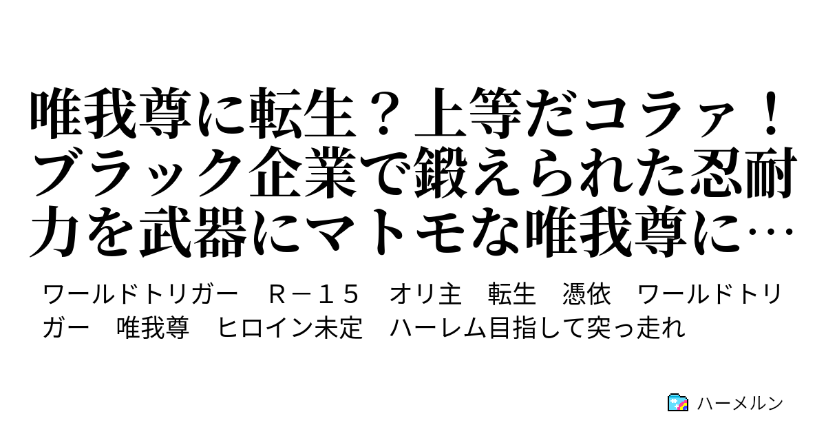 唯我尊に転生 上等だコラァ ブラック企業で鍛えられた忍耐力を武器にマトモな唯我尊になってやらぁっ ハーメルン