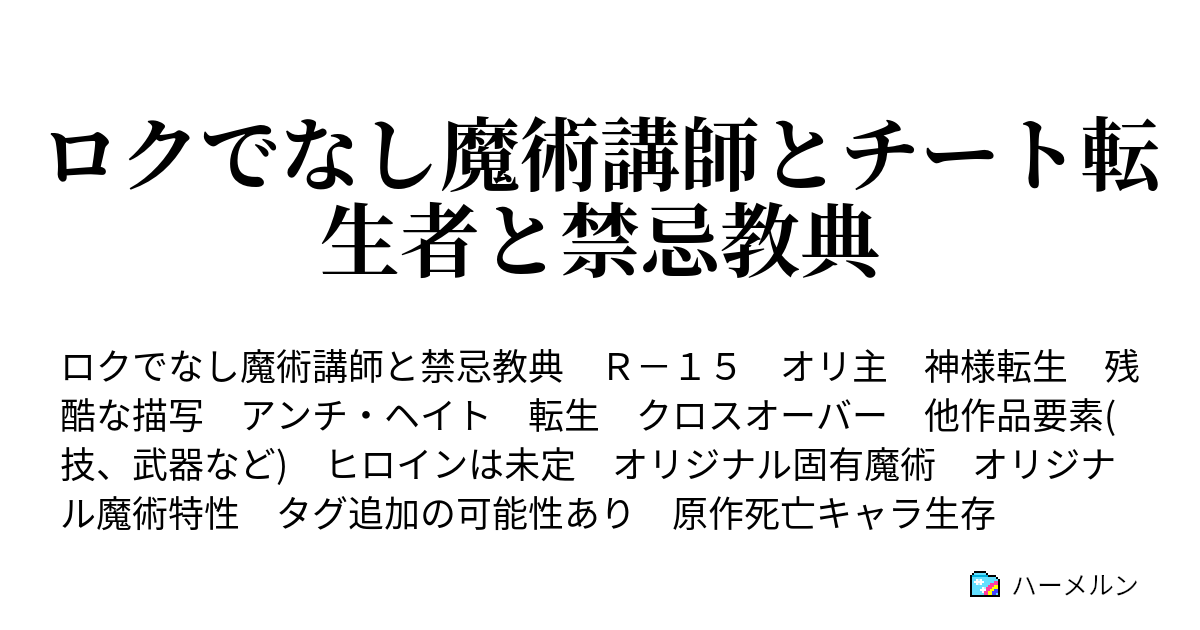 ロクでなし魔術講師とチート転生者と禁忌教典 ハーメルン